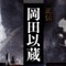 “人斬り以蔵”の生涯を描いた「正伝 岡田以蔵」と『FGO』がコラボ！ 限定帯版の制作が決定