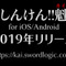 『しんけん!!』終了から一年、アプリ『しんけん!!魁』となり復活！ー2019年リリース決定