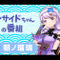 清楚のごった煮―くノ一姉様をゲストに「インサイドちゃんの番組 #11」は11月16日配信！