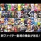 『スマブラSP』DLCで参戦してほしいファイターは誰？【読者アンケート】