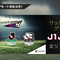 『サカつく RTW』“Jリーグモード”は本編と連動！ 育てたJリーグ選手を世界に羽ばたかせることも可能