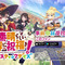 人気ライトノベル「このすば」が初のアプリ化！『この素晴らしい世界に祝福を！ファンタスティックデイズ』事前登録受付開始