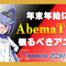 これ観ないで何観るの？「AbemaTV」で年末年始に観るべきアニメ―「インサイド」＆「アニメ！アニメ！」レコメンドタイトル