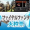 NHK「全ファイナルファンタジー大投票」キャラクター部門の76位～198位が公開！キマリ、バレット、スノウ等の名も