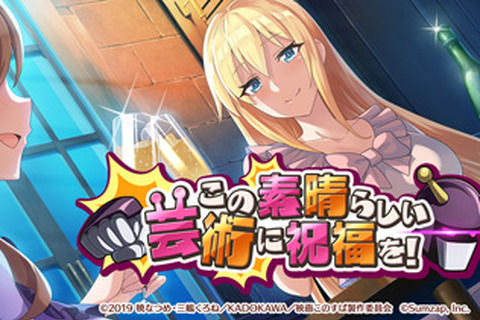 『このファン』ストーリーイベント「この素晴らしい芸術に祝福を！」開催─ミッションクリアで[おとな女子会]ダクネスを手にいれよう 画像