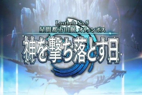 『FGO』第2部 第5章「星間都市山脈 オリュンポス」4月9日18時に開幕！ 画像