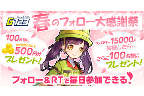 WebMoneyが最大200人に当たるG123「春のフォロー大感謝祭」スタート!期間中は当選するまで毎日参加可能 画像