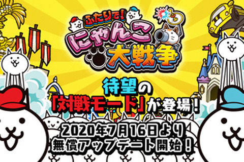 スイッチ『ふたりで！にゃんこ大戦争』新コンテンツ「対戦モード」を7月16日に追加！豪華特典同梱の記念パッケージ予約受付は15日から 画像