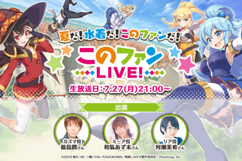和氣あず未&河瀬茉希が生アテレコに挑戦!福島潤も出演「このファン」LIVE生放送決定 画像