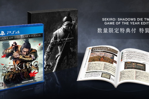 PS4『SEKIRO: GAME OF THE YEAR EDITION』10月29日発売決定！ 追加アップデートも収録したお手頃価格版 画像