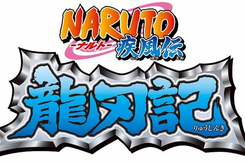 Wii『NARUTO-ナルト-疾風伝 龍刃記』公式サイトオープン 画像