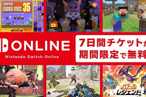 「Nintendo Switch Online」7日間チケットが期間限定で無料配布！『マリオ35』だって遊べちゃう 画像
