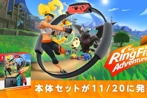 今冬は冒険しながらフィットネス！『Nintendo Switch リングフィット アドベンチャー セット』11月20日発売決定 画像