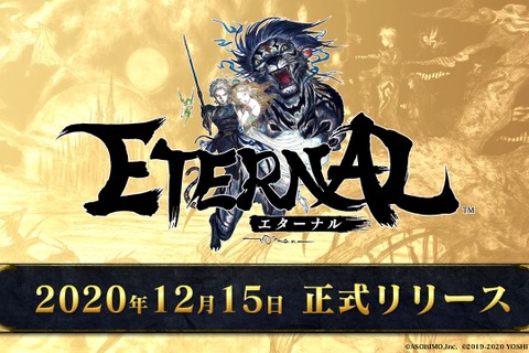 新作MMORPG『ETERNAL』は12月15日リリース！豪華ゲストが集結したリリース日公開イベントの模様をレポート 画像