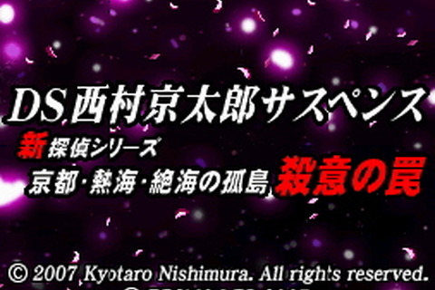西村京太郎のミステリーがニンテンドーDSで！10月11日発売 画像