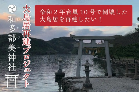 『Ghost of Tsushima』の舞台・対馬にある大鳥居が台風で倒壊、その再建を目指すクラウドファンディングに全国の「境井仁」たちも参加 画像