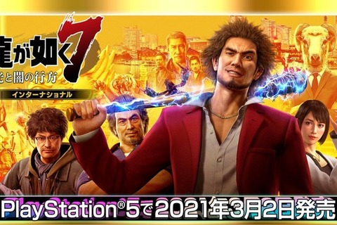 PS5『龍が如く７ 光と闇の行方 インターナショナル』2021年3月2日発売―4K対応やフレームレートが向上した完全版 画像