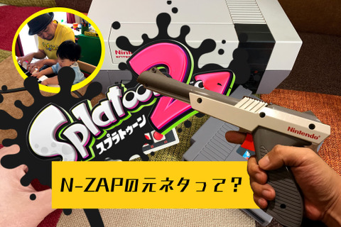 『スプラトゥーン2』「N-ZAP」の元ネタって見たことある？1985年当時から見た“未来っぽい”デザインがたまらない一品 画像