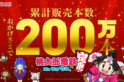 『桃太郎電鉄 ～昭和 平成 令和も定番！～』累計販売本数200万本突破！ 画像