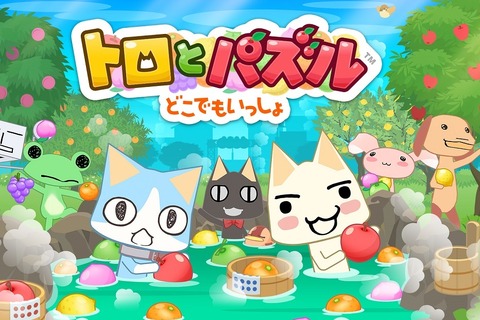 スマホアプリ『トロとパズル』5月10日にサービス終了─ストーリー最終章などを2月19日に配信 画像