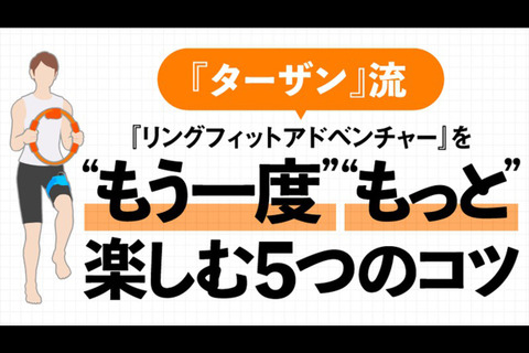 健康雑誌「ターザン」がスイッチ『リングフィット アドベンチャー』の楽しみ方のコツをレクチャー！「義務ではなく楽しみに変えて」 画像