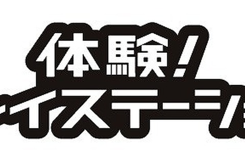 PlayStation3体験イベント「体験！プレイステーション」名古屋・大阪・福岡で開催に！ 画像