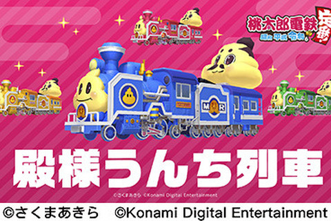 『桃太郎電鉄 ～昭和 平成 令和も定番！～』サントラ特典として「殿様うんち列車」のDLコードを封入！オリジナルクリアファイルも公開 画像