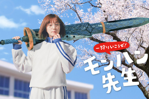 『モンハンライズ』TVCMで“武器を担いだ本田翼”が教室に乱入!? 「モンハン先生」が体当たりで魅力を表現 画像