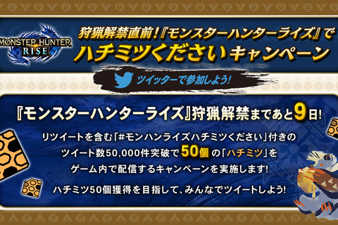 『モンハンライズ』「ハチミツくださいキャンペーン」開催に「懐かしい」「公式がネタにするとは」と驚きの声ー過去作でも大きな話題となった人気施策 画像