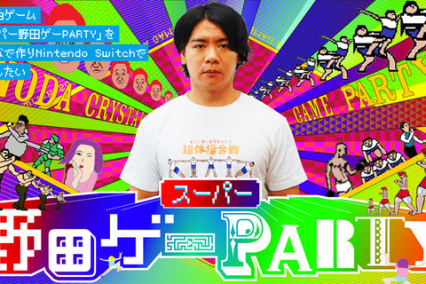 『スーパー野田ゲーPARTY』が無事審査を通過し発売決定！さらなる詳細は近日発表 画像