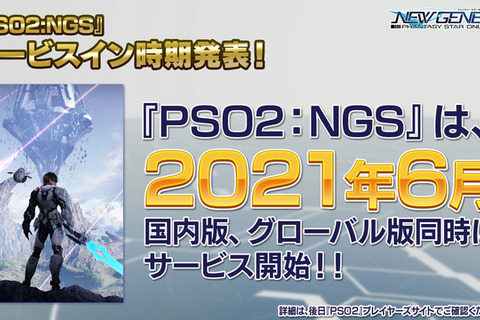 『PSO2：NGS』国内版＆グローバル版ともに2021年6月にサービス開始！正式な日程は後日告知 画像