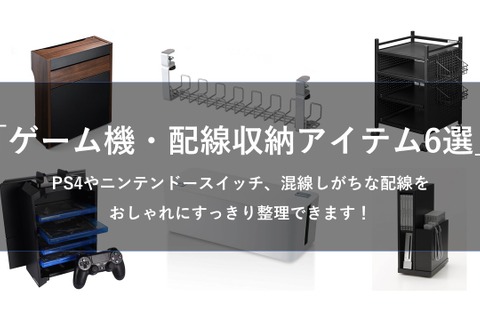 ゲーム機や配線向け！おすすめ収納アイテム6選─PS4やスイッチを整頓しておしゃれな空間を演出しよう 画像