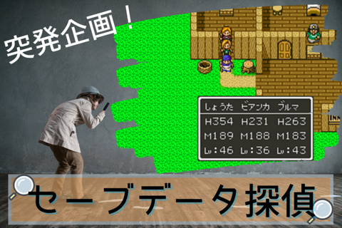 【実験企画】『ドラクエV』ビアンカを選んだのは息子が超サイヤ人っぽくなるから?―セーブデータからプレイヤー像を推理する 画像