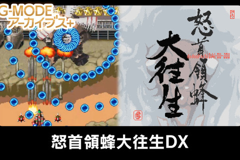 弾幕系STG『怒首領蜂大往生DX』ニンテンドースイッチで5月20日に発売―「死ぬがよい。」と言わんばかりの弾幕密度を体感せよ 画像