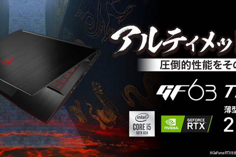 MSI、約11万円の薄型・軽量ゲーミングノートPC「GF63-10UD-059JP」発売─GeForce RTX 3050 Ti Laptop GPUを搭載したモデル 画像