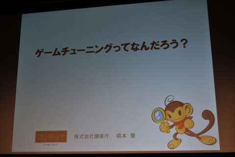 【CEDEC 2009】猿楽庁の橋本長官がゲームのチューニングを語る・・・「ゲームチューニングってなんだろう?」 画像