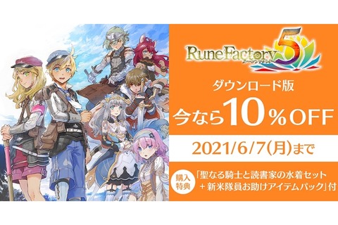 『ルーンファクトリー5』本日5月20日発売！DL版10%OFFセールは6月7日までーシリーズ歴代衣装DLCも配信開始 画像