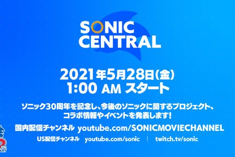 「ソニック・ザ・ヘッジホッグ」新情報含む30周年記念放送「SONIC CENTRAL」日本時間5月28日午前1時より開始【UPDATE】 画像