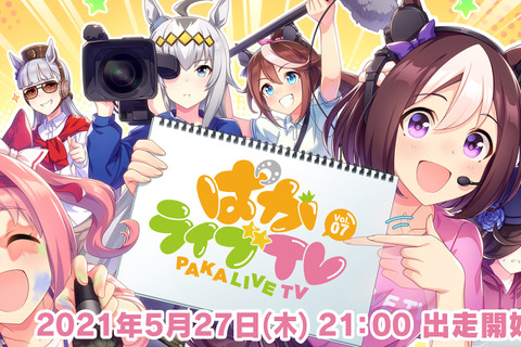 『ウマ娘』公式生配信「ぱかライブTV」Vol.7は本日27日21時、出走開始！ 画像