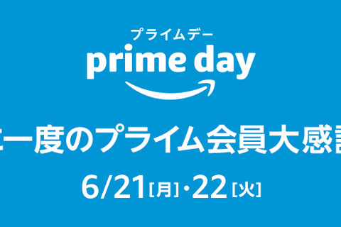 Amazonが年に一度のプライム会員向け大感謝祭「プライムデー」を開催！6月21日～22日までの2日間限定 画像