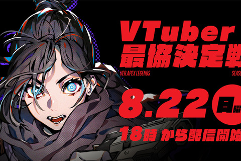 渋谷ハルさん主催「第3回VTuber最協決定戦 ver. APEX LEGENDS」が8月22日開催決定！バーチャル界の『Apex Legends』の猛者が集う 画像