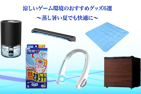 夏向けおすすめゲーム周辺グッズ6選!あらゆる手段で涼しい環境を手に入れ、気持ちよくゲームを楽しみたい方に 画像