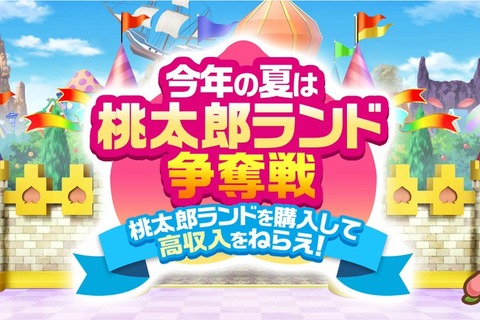 桃太郎ランドが衝撃の99.9%オフ！『桃鉄』夏の無料アプデで追加された「10年トライアル」が斬新 画像