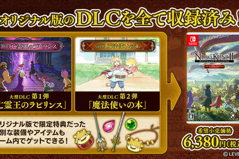 DLCとPS4版特典もすべて収録！ファンタジーRPG『二ノ国II レヴァナントキングダムAll In One Edition』スイッチ向けに9月16日リリース 画像