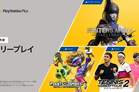 「PS Plus」2021年8月度フリープレイはPS版新登場バトロワ『ハンターズアリーナ：レジェンド』！その他ラインナップも公開【UPDATE】 画像