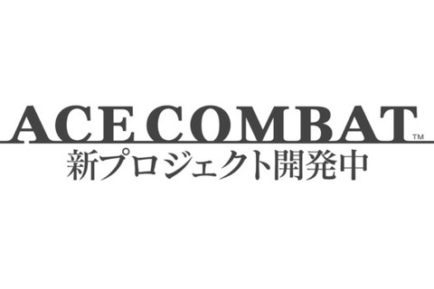 『エースコンバット』新プロジェクトが発表!ILCAとの提携や『7』に空自スキンや新DLCも 画像