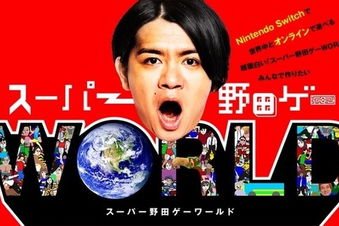 野田ゲー世界進出!『スーパー野田ゲーWORLD』オンライン対戦機能搭載で制作決定―8月19日22時からクラウドファンディングスタート 画像