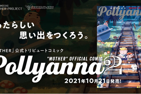 松本大洋氏や久米田康二氏など豪華作家陣が『MOTHER』を描く！「Pollyanna 2」10月21日発売 画像