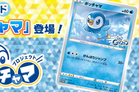 『ポケカ』話題沸騰のプロモカード「ポッチャマ」、その入手方法は？非売品ゆえの魅力、すでに転売も… 画像