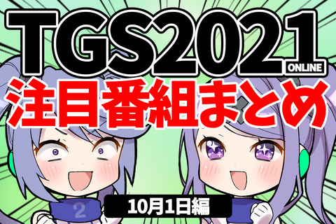 【TGS2021】10月1日のTGS注目番組まとめ 画像
